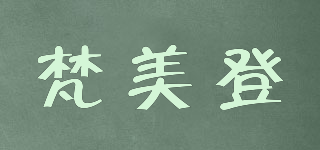 梵美登品牌logo