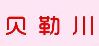 CB/貝勒川品牌logo