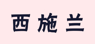 西施蘭品牌logo