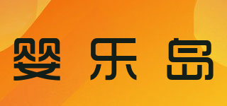 嬰樂島品牌logo
