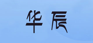 華辰品牌logo
