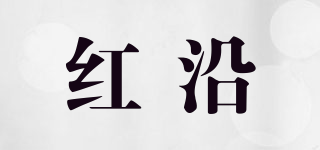 紅沿品牌logo