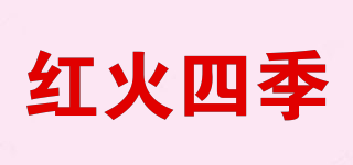 紅火四季品牌logo