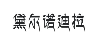 DELLNORTHLA/黛爾諾迪拉品牌logo