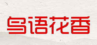 鳥(niǎo)語(yǔ)花香品牌logo