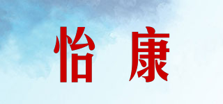 怡康品牌logo