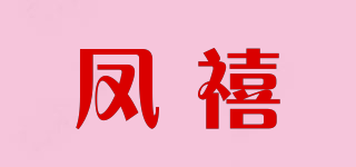 鳳禧品牌logo