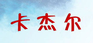 卡杰爾品牌logo