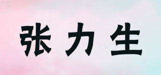 張力生品牌logo
