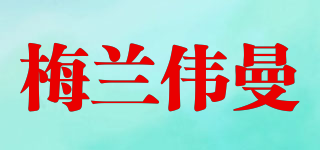 MELONVEMOR/梅蘭偉曼品牌logo