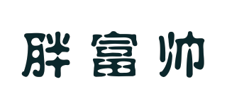 胖富帥品牌logo