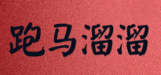 跑馬溜溜品牌logo