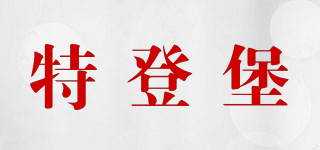 特登堡品牌logo