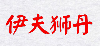 伊夫獅丹品牌logo