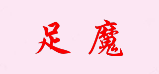 足魔品牌logo