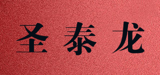 圣泰龍品牌logo