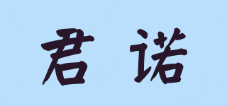 君諾品牌logo