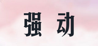 強動品牌logo