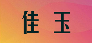 佳玉品牌logo