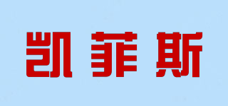 凱菲斯品牌logo