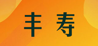 豐壽品牌logo