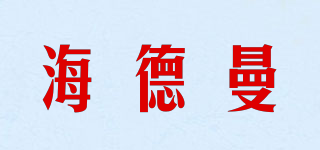 Hdem/海德曼品牌logo
