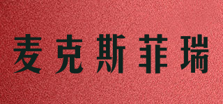 MAX FAERIE/麥克斯菲瑞品牌logo