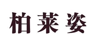 柏萊姿品牌logo