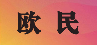 歐民品牌logo