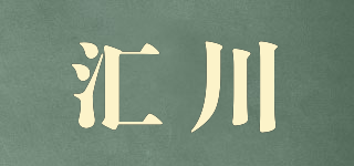 匯川品牌logo
