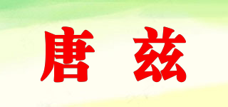TAONGZEI/唐茲品牌logo