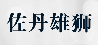 佐丹雄獅品牌logo