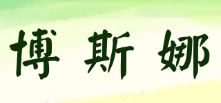 Bozzina/博斯娜品牌logo