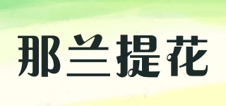 那蘭提花品牌logo