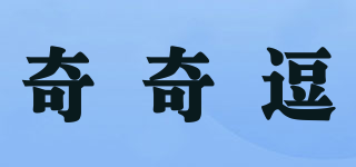 奇奇逗品牌logo