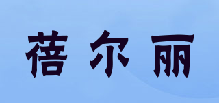 蓓爾麗品牌logo