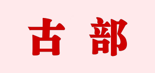 古部品牌logo