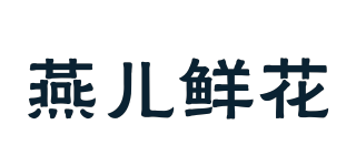 Yanerflower/燕兒鮮花品牌logo