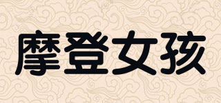 摩登女孩品牌logo