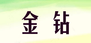 金鉆品牌logo