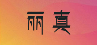麗真品牌logo