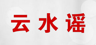 云水謠品牌logo