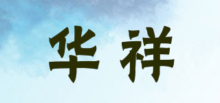 華祥品牌logo