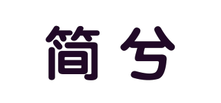 簡兮品牌logo