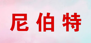 尼伯特品牌logo