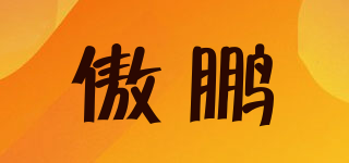 傲鵬品牌logo