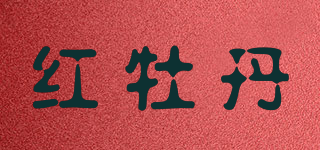 紅牡丹品牌logo