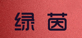 綠茵品牌logo