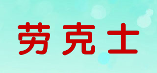 Laoks/勞克士品牌logo