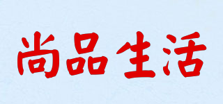 尚品生活品牌logo